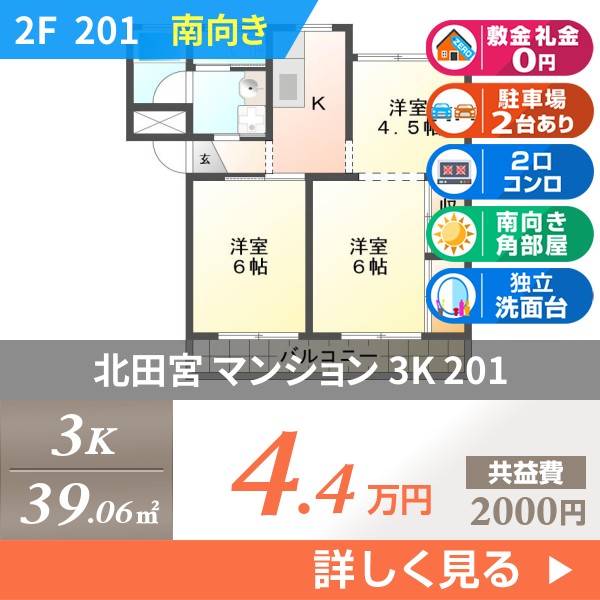 北田宮 マンション 3K 201
