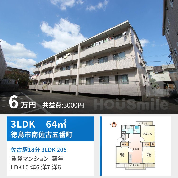 佐古駅18分 3LDK 205