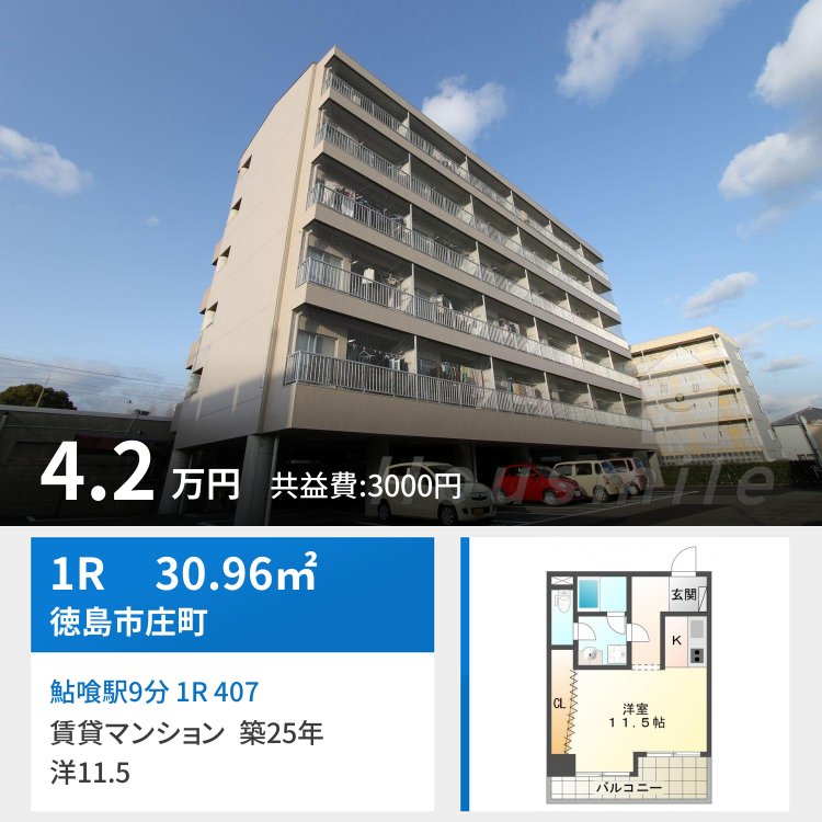鮎喰駅9分 1R 407