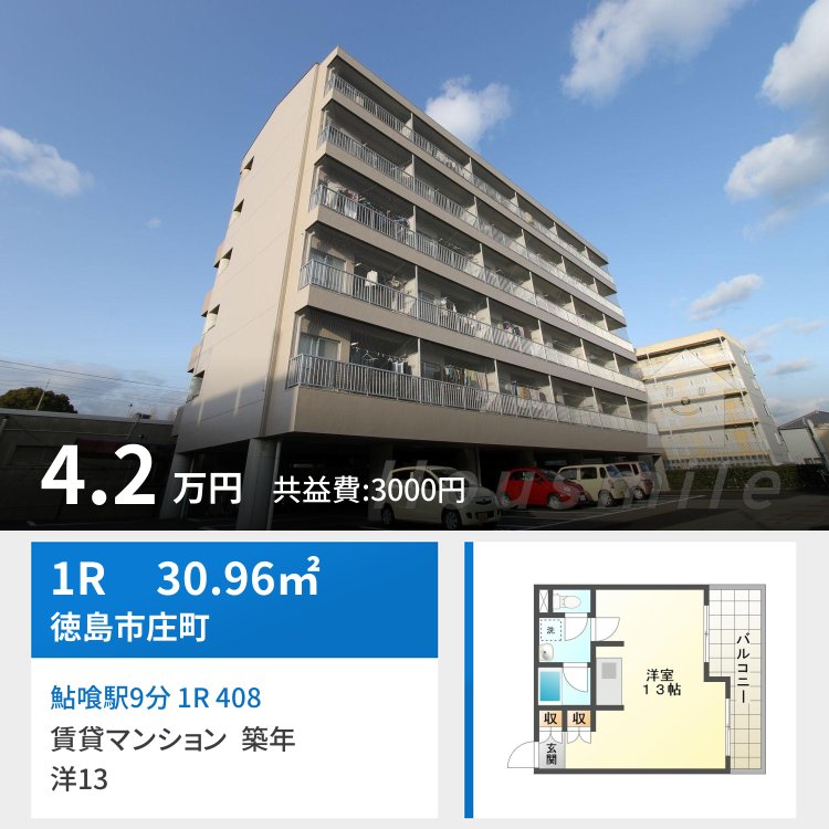 鮎喰駅9分 1R 408