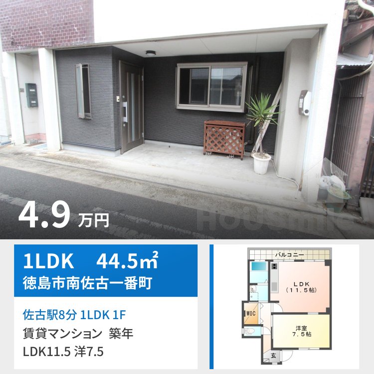 佐古駅8分 1LDK 1F