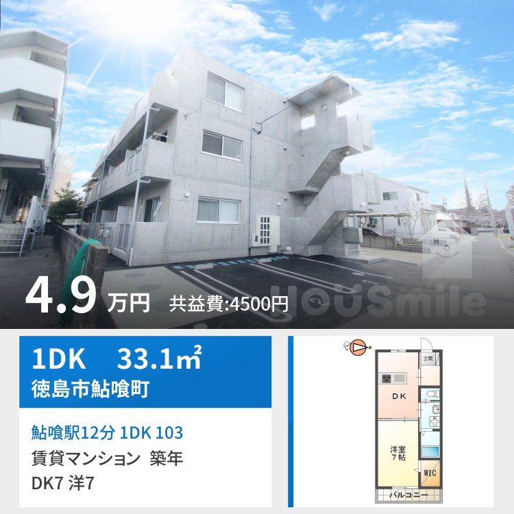 鮎喰駅12分 1DK 103
