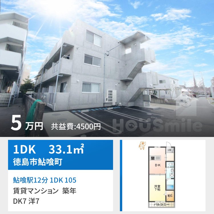 鮎喰駅12分 1DK 105