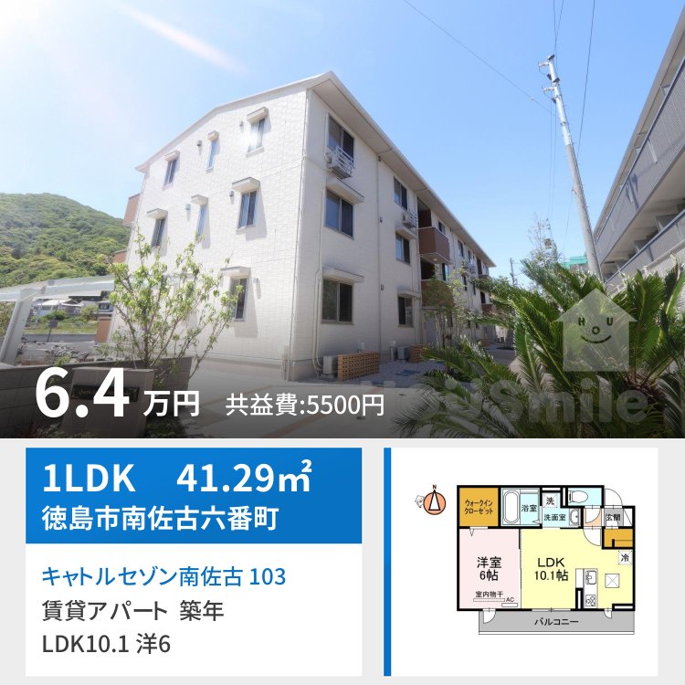 キャトルセゾン南佐古 103