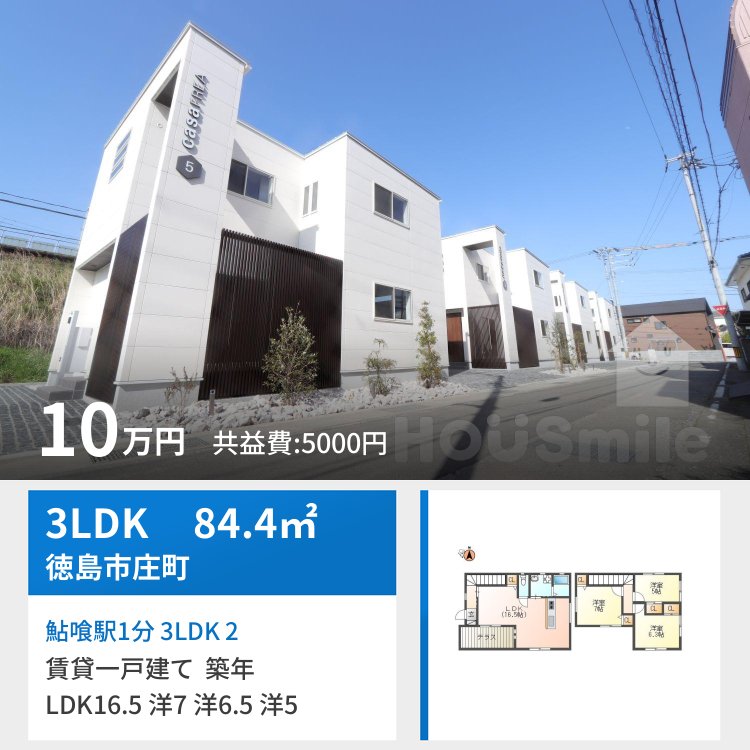鮎喰駅1分 3LDK 2