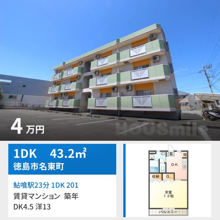 鮎喰駅23分 1DK 201