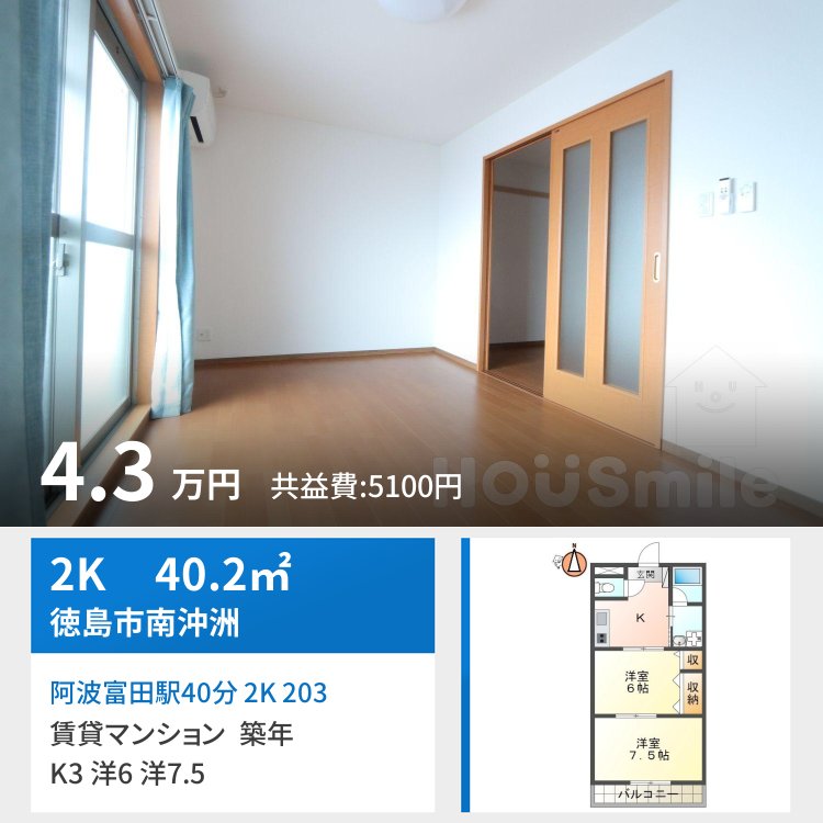 阿波富田駅40分 2K 203