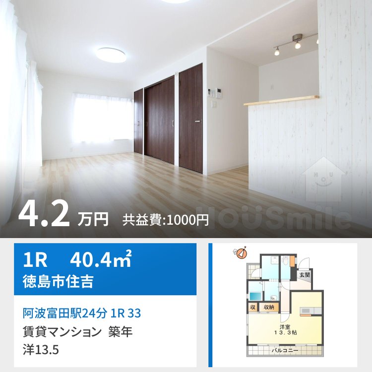 阿波富田駅24分 1R 33