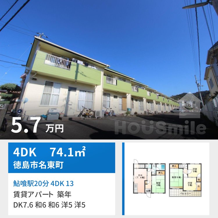 鮎喰駅20分 4DK 13