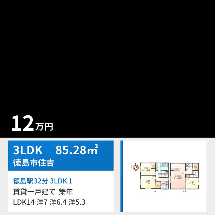 徳島駅32分 3LDK 1