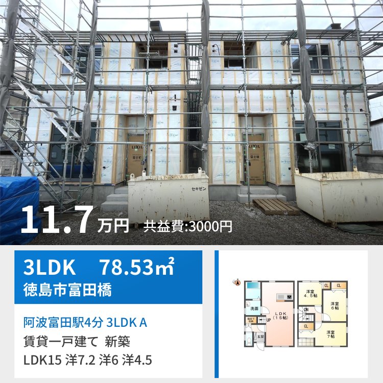 阿波富田駅4分 3LDK A
