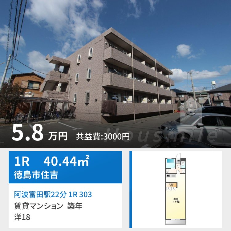 阿波富田駅22分 1R 303