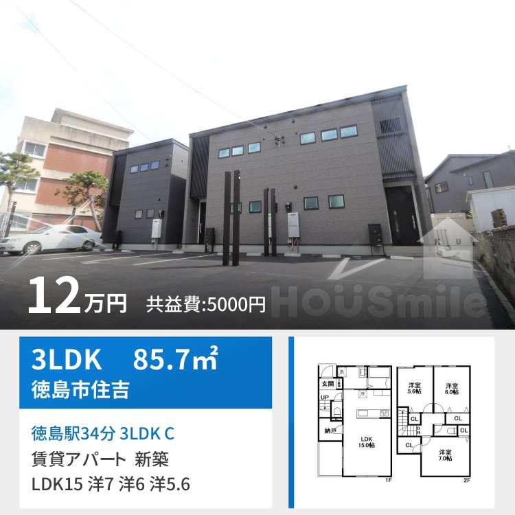 徳島駅34分 3LDK C