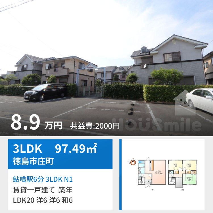 鮎喰駅6分 3LDK N1