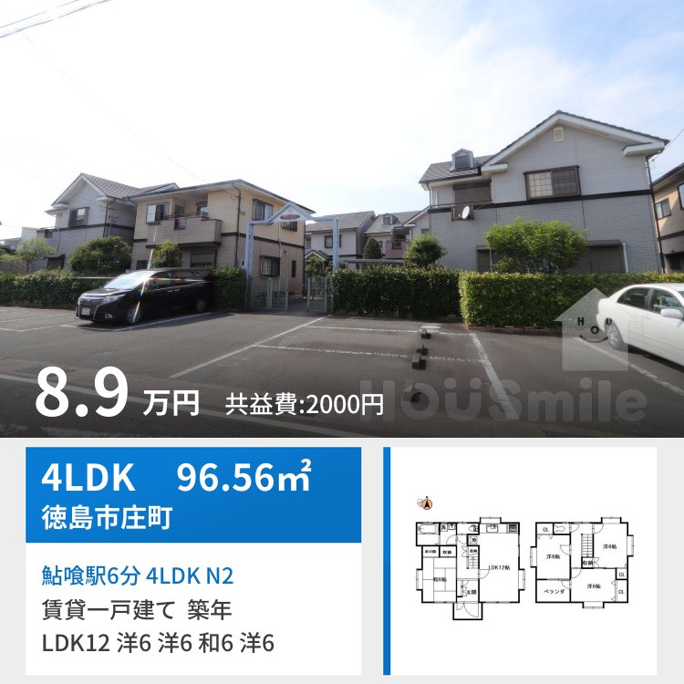 鮎喰駅6分 4LDK N2