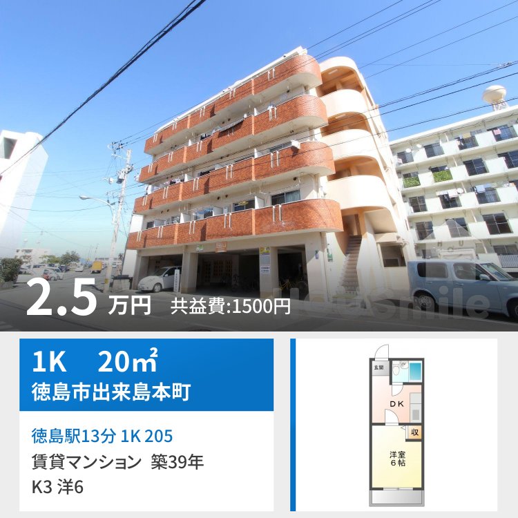 徳島駅13分 1K 205