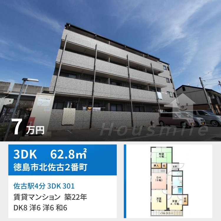 佐古駅4分 3DK 301
