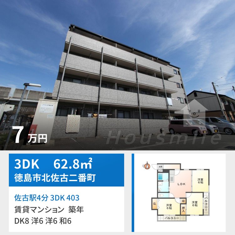 佐古駅4分 3DK 403