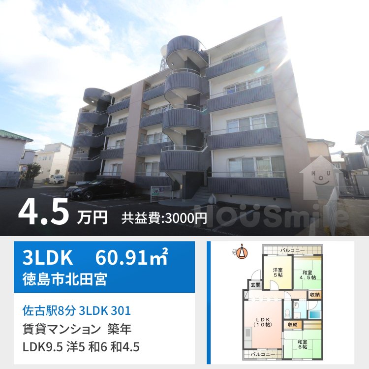 佐古駅8分 3LDK 301