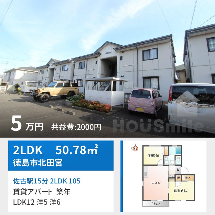 佐古駅15分 2LDK 105