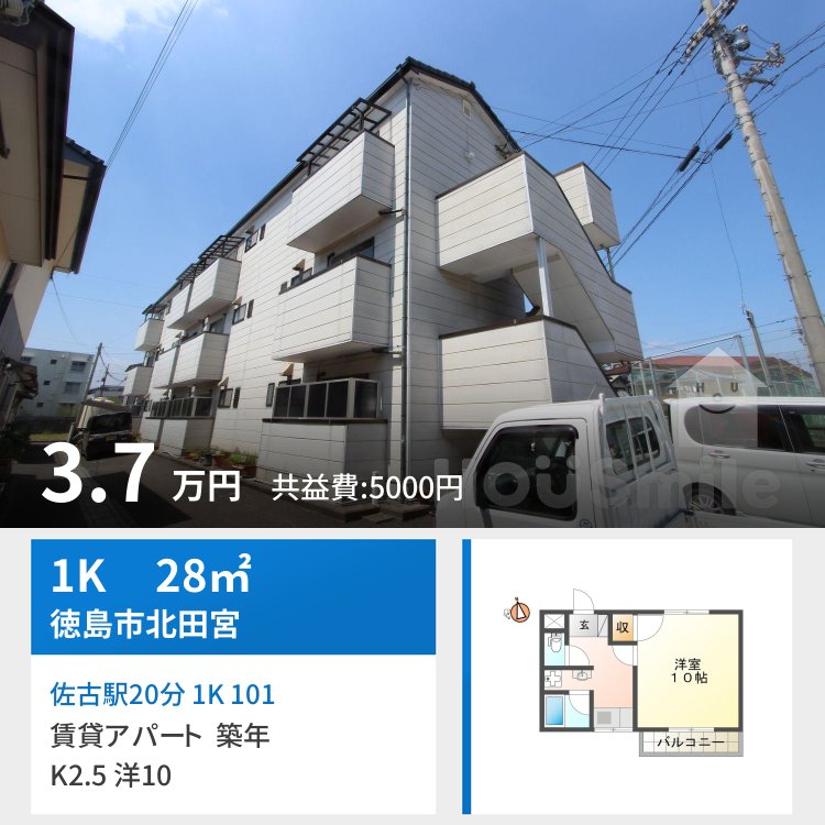 佐古駅20分 1K 101