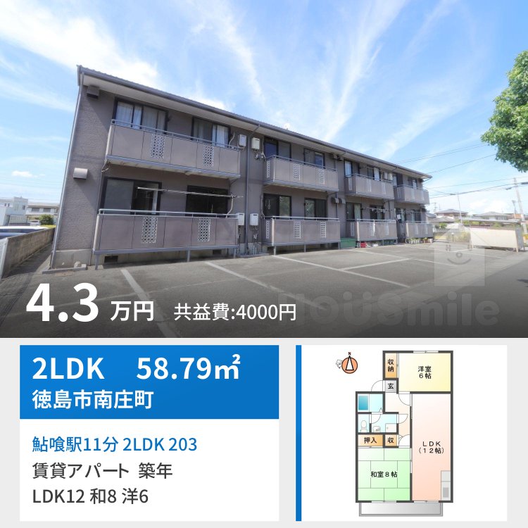鮎喰駅11分 2LDK 203