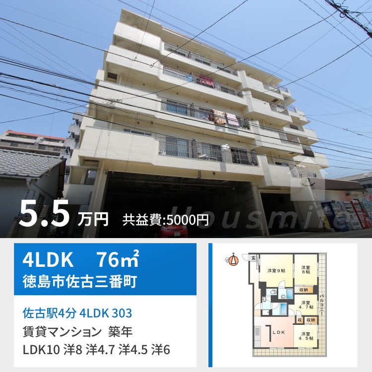 佐古駅4分 4LDK 303