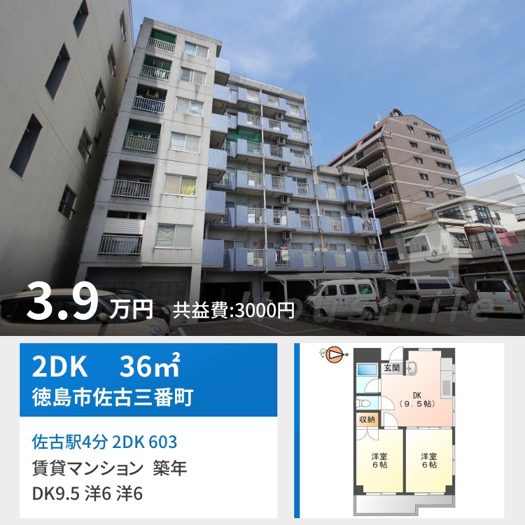 佐古駅4分 2DK 603