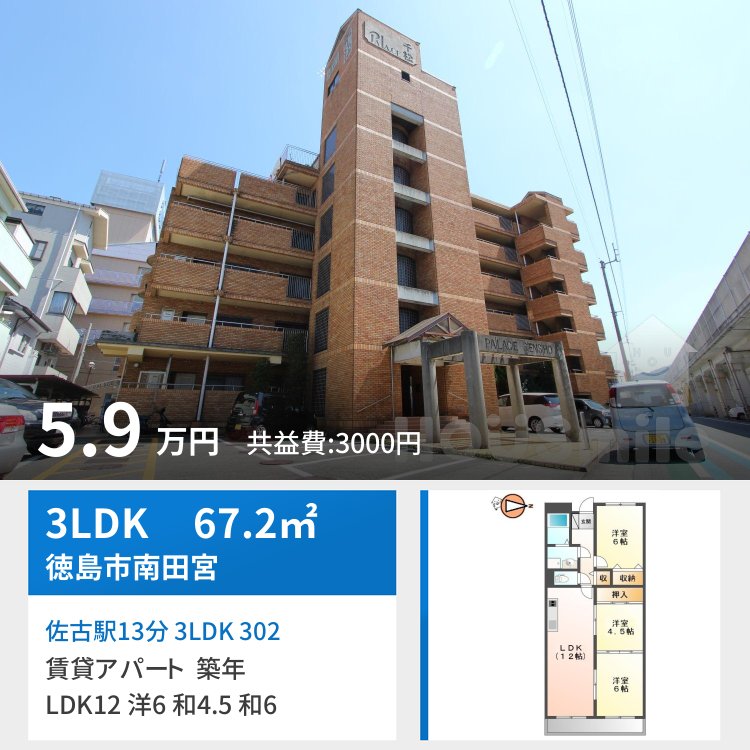 佐古駅13分 3LDK 302