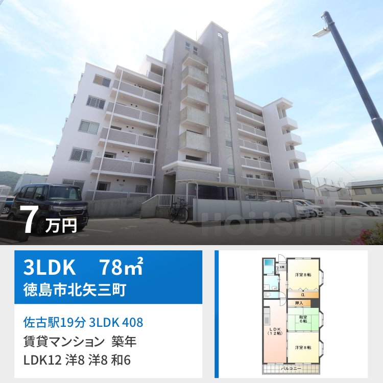 佐古駅19分 3LDK 408