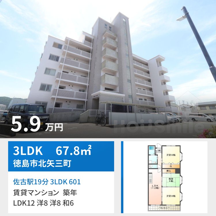 佐古駅19分 3LDK 601