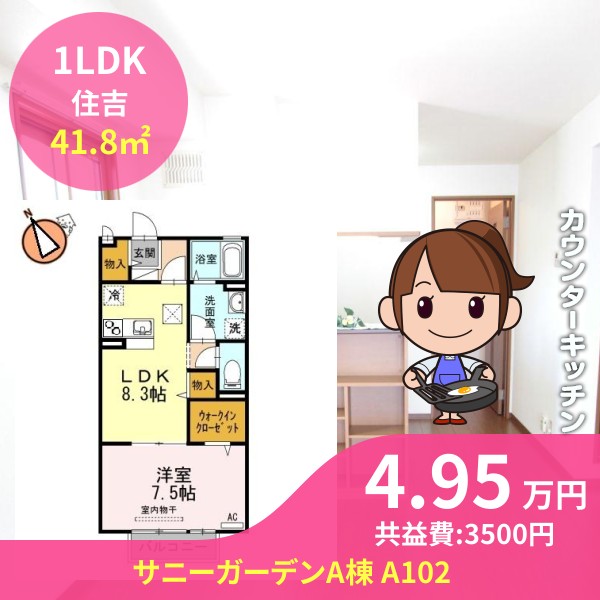 サニーガーデンA棟 A102