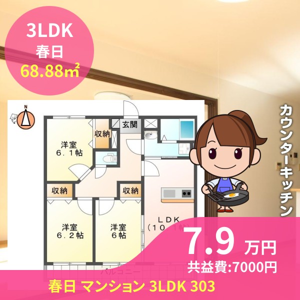 春日 マンション 3LDK 303