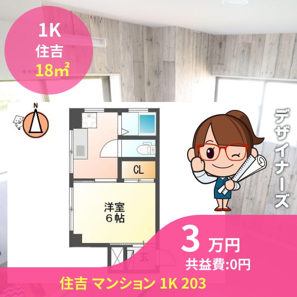 住吉 マンション 1K 203