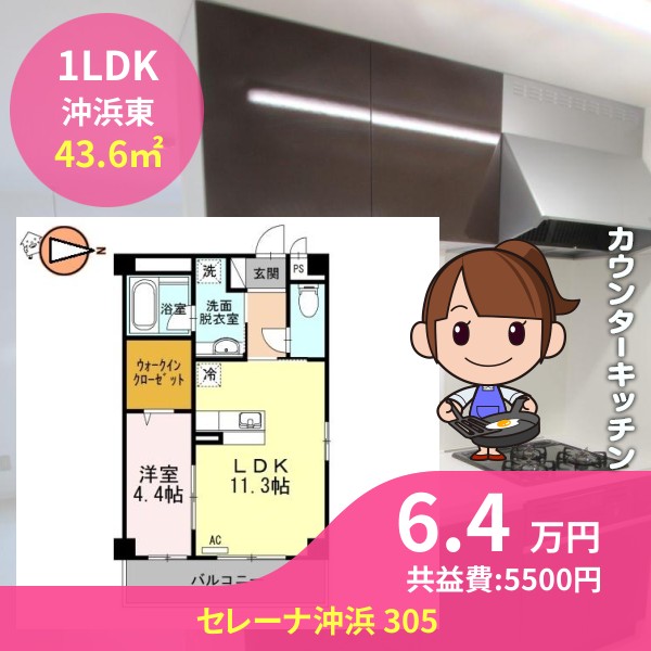 セレーナ沖浜 305