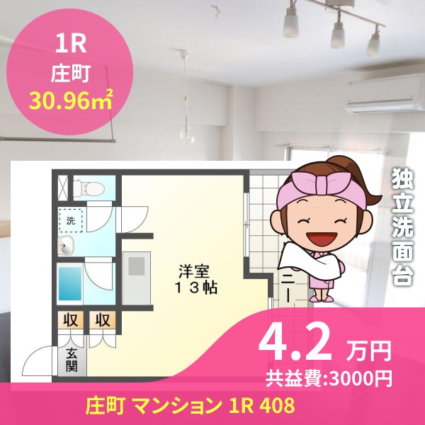 庄町 マンション 1R 408