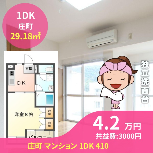 庄町 マンション 1DK 410