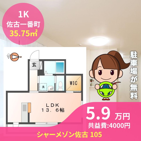 シャーメゾン佐古 105