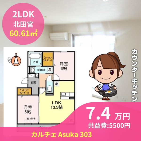 カルチェ Asuka 303