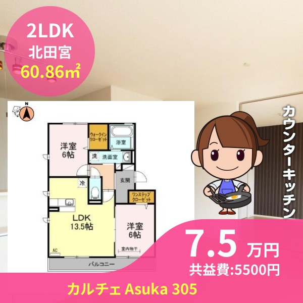 カルチェ Asuka 305