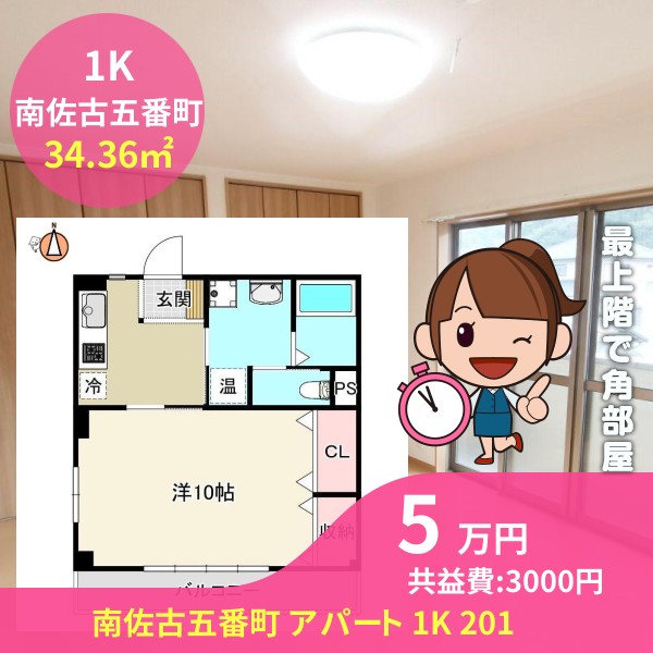 南佐古五番町 アパート 1K 201