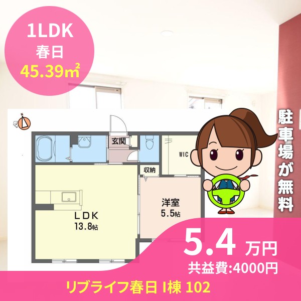 リブライフ春日 I棟 102