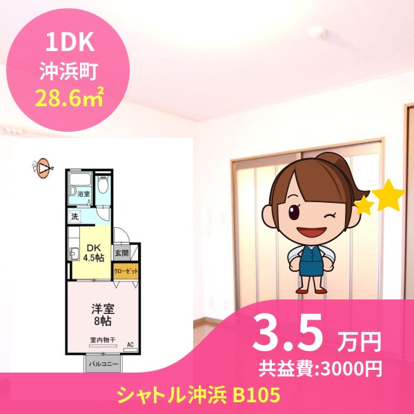 シャトル沖浜 B105