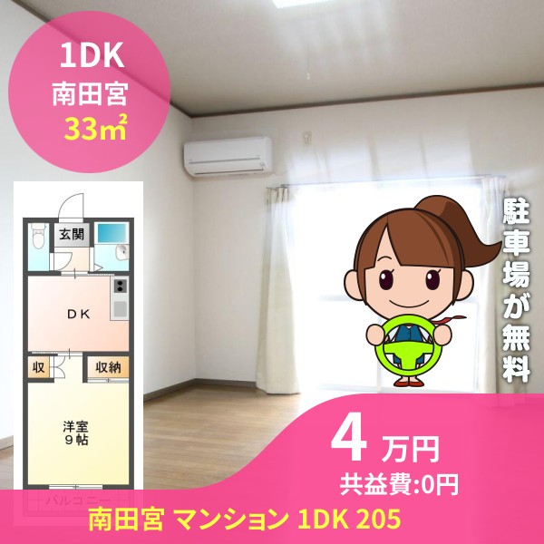 南田宮 マンション 1DK 205