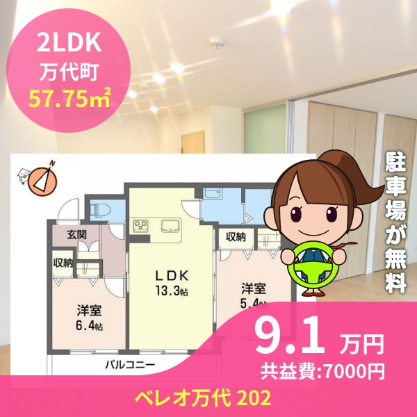 ベレオ万代 202