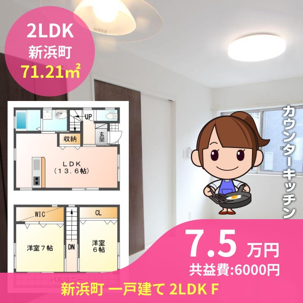 新浜町 一戸建て 2LDK F