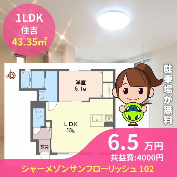 シャーメゾンサンフローリッシュ 102