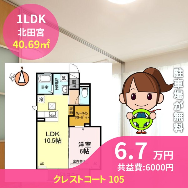 クレストコート 105