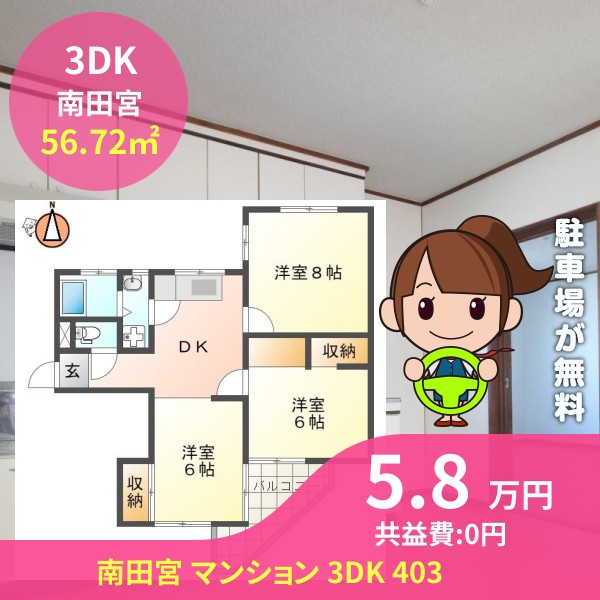 南田宮 マンション 3DK 403