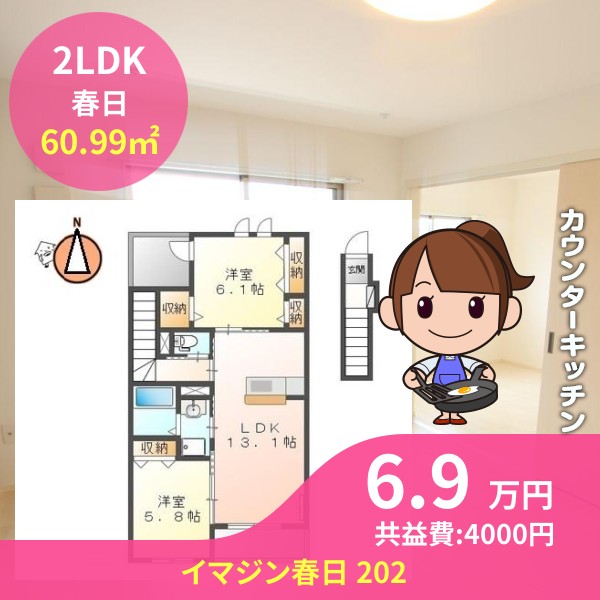 イマジン春日 202